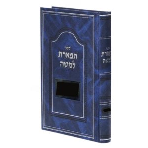Sefer Tiferes LeMoshe Al Achdus and Ahavas Yisroel [Hardcover]