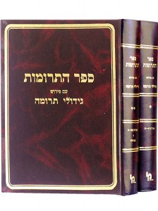 Sefer HaTrumos Hebrew 2 Volume Set [Hardcover]