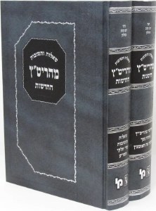 Shaalos U'Teshuvos MaHaritatz HaYeshonos VeHachadoshos Hebrew 2 Volume Set [Hardcover]