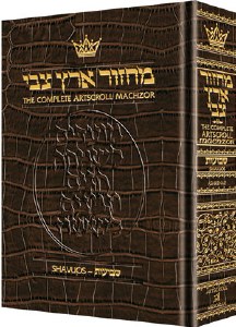 Artscroll Shavuos Machzor - Full Size - Alligator Leather - Ashkenaz