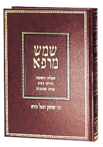 Shemesh Marpei - Hebrew Edition