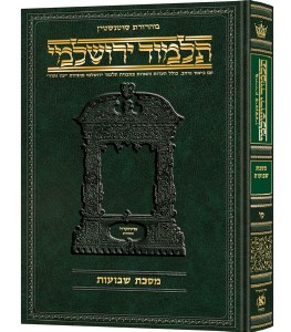 Schottenstein Talmud Yerushalmi Hebrew Edition [#46] Full Size Tractate Shevuos [Hardcover]