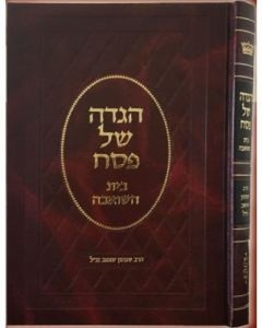 HAGGADAH BEIS HASHOEVA SCHWAB