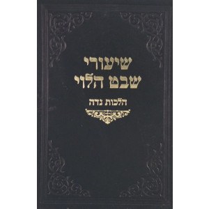 Shiurei Shevet HaLevi Hilchos Niddah [Hardcover]