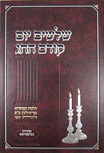 Shloshim Yom Kodem Hachag Elul - Adar [Hardcover]
