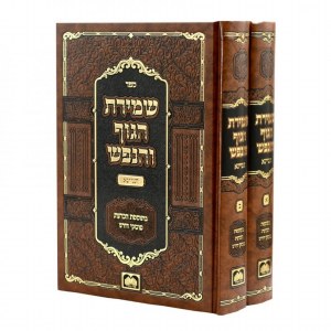 Sefer Shemiras HaGuf V'HaNefesh Tinyana Hebrew 2 Volume Set [Hardcover]