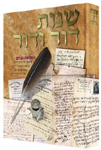 Shnos Dor Vador Volume 6 Hebrew Collector's Edition [Hardcover]