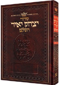 Siddur Yitzchak Yair RCA Edition Full Size Ashkenaz [Hardcover]