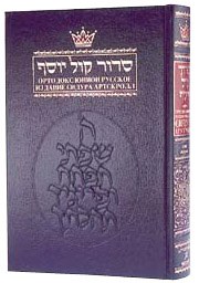 Siddur with Russian Translation - Ashkenaz [Hardcover]