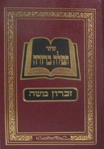 Siddur Tefillah Berurah Ashkenaz [Hardcover]