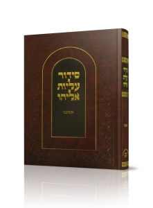 Siddur Aliyos Eliyahu Full Size Ashkenaz [Hardcover]