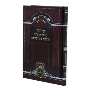 Siddur Kavanos HaRashash Hadlakas Neiros Chanukah [Hardcover]