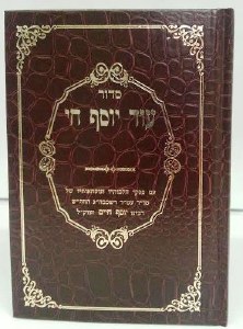 Siddur Od Yosef Chai - Edut Mizrach [Hardcover]