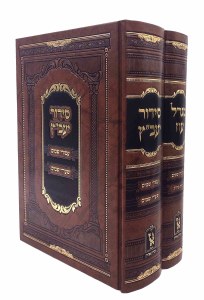 Siddur Yaavetz Migdal Oz Hebrew Ashkenaz 2 Volume Set [Hardcover]