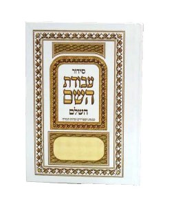 Siddur Avodat Hashem Hashalem - Edut Mizrach [Hardcover]