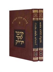 Sidras Tikkun HaMiddos Menukad 2 Volume Set [Hardcover]
