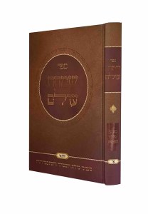 Sefer Simchas Olam Chelek Alef [Hardcover]