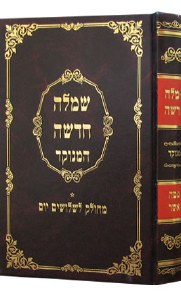 Simlah Chadasha with Mateh Asher Menukad [Hardcover]