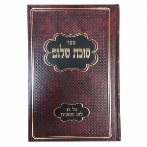 Succas Shalom Kol Bo Lesukkos [Hardcover]