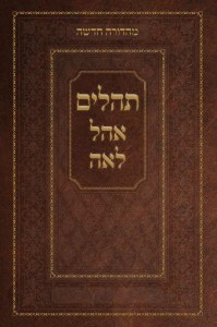 Tehillim Ohel Leah - Brown