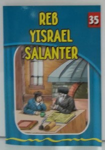 Reb Yisrael Salanter [Paperback]