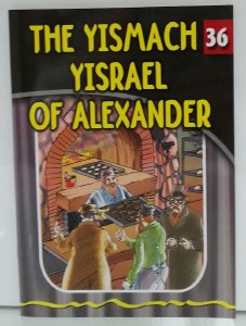 The Yismach Yisrael of Alexander [Paperback]