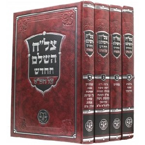 Tzlach HaShalem 4 Volume Set [Hardcover]