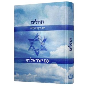 Tehillim Am Yisroel Chai Im Tikkun HaKlali Small Size [Paperback]