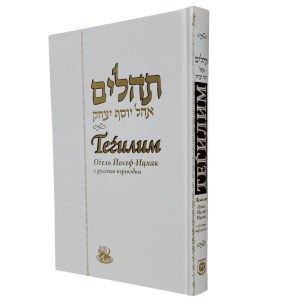 Tehillim Hebrew Russian White Large Size [Hardcover]