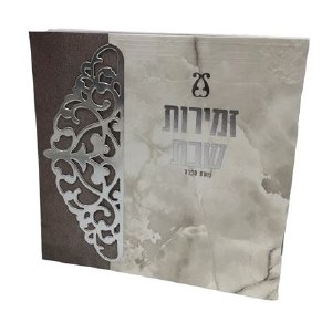 Zemiros Shabbos Square Booklet Paisley Design White Brown Silver 5.5"