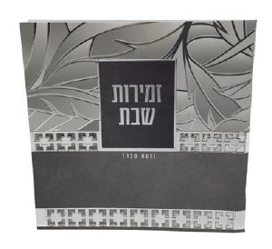 Zemiros Shabbos Square Booklet Leaf Design Solid Stripe Gray Silver 5.5"