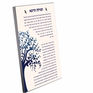Tefillas HaRofea Wood Plaque Hebrew And English Tree of Life Design 11" x 14"