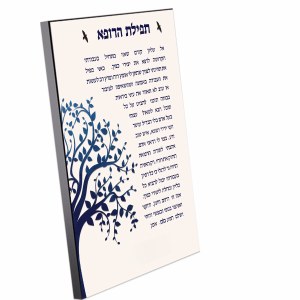 Tefillas HaRofea Wood Plaque Hebrew Tree of Life Design 11" x 14"