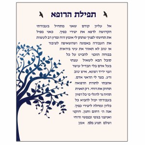 Tefillas HaRofea Wood Tabletop Plaque Hebrew Tree of Life Design 8" x 10"