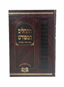 Tehillim Hameforash Bli Mavo Beinoni Size [Hardcover]
