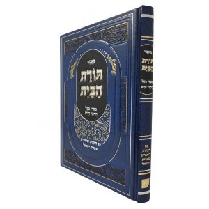 Maamar Toras HaBayis Hebrew Menukad [Hardcover]