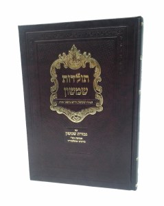 Toldos Shimshon al Avos [Hardcover]