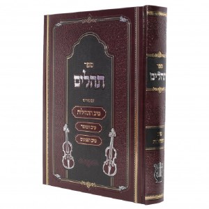 Sefer Tehillim Im Peirush Tiv HaTehillos Hebrew Large Size [Hardcover]