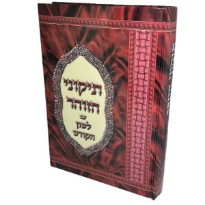 Tikkunei HaZohar Im Lashon HaKodesh Menukad [Hardcover]