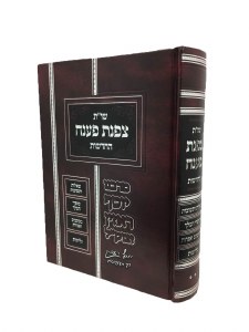 Sheilos Uteshuvos Tzafnas Paneach Chelek Gimmel [Hardcover]