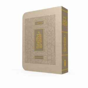 Koren Tanakh HaMa'alot Edition Beige with Thumb Index Tabs [Flexcover]