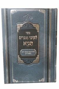 Tanya Likutei Amarim Machon Peer Mikdoshim [Hardcover]