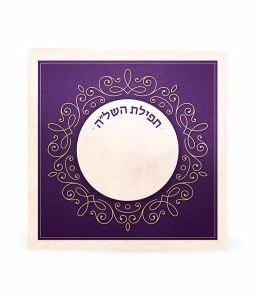Tefillat HaShlah Bi Fold Hebrew Purple Cream [Paperback]