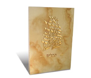 Tehillim V'Ani B'Chasdecha Personal Size with Birchas Hamazon - Beige - Ashkenaz