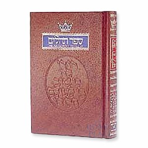 Tehillim - Psalms - Pocket Size [Hardcover]