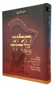 Sefer Tehillim Chalono Shel Dovid Hebrew [Hardcover]