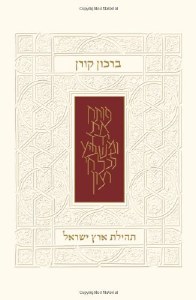 The Koren Birkon - Praise the Land of Israel [Hardcover]