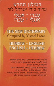 The Lazar Dictionary: Hebrew-English and English-Hebrew