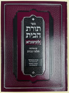 Toras HaBayis LaRashba 5 and 6 Hebrew [Hardcover]