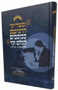 Umeitzadikei HaRabim KeKochavim LiOlam Vaed [Hardcover]